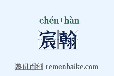 宸翰是什么意思的图片